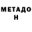 Метадон кристалл Andrei Artemenko