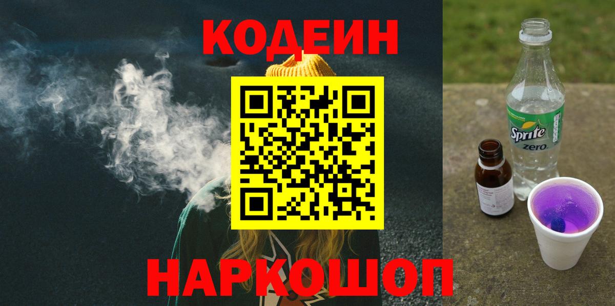 Кодеин напиток Lean (лин) Спасск-Дальний